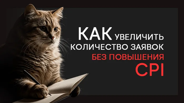 Как увеличить количество заявок без повышения CPI: кейс HunterMob и Яндекс Недвижимости