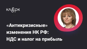 «Антикризисные» изменения НК РФ: НДС и налог на прибыль