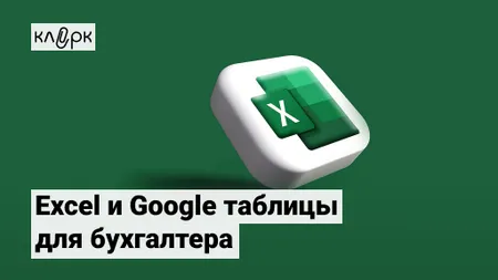 Excel и Google таблицы для бухгалтера