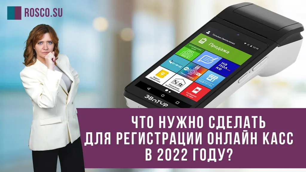 Что нужно сделать для регистрации онлайн-касс в 2022 году?