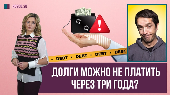 Долги можно не платить через три года?