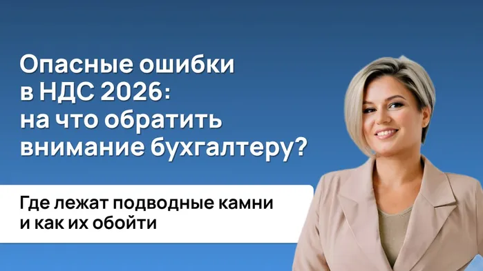 ⚠️ Опасные ошибки в НДС 2026