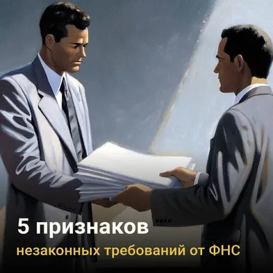 5 признаков незаконных требований от ФНС