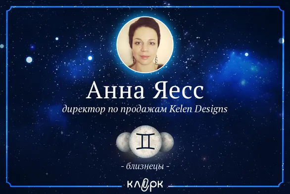Топ-гороскоп Анны Яесс, директора по продажам Kelen Designs