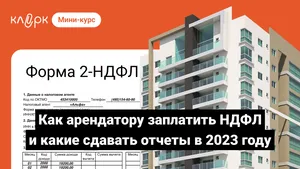 Как арендатору заплатить НДФЛ и какие сдавать отчеты за арендодателя-физлицо по новым правилам 2023. Мини-курс
