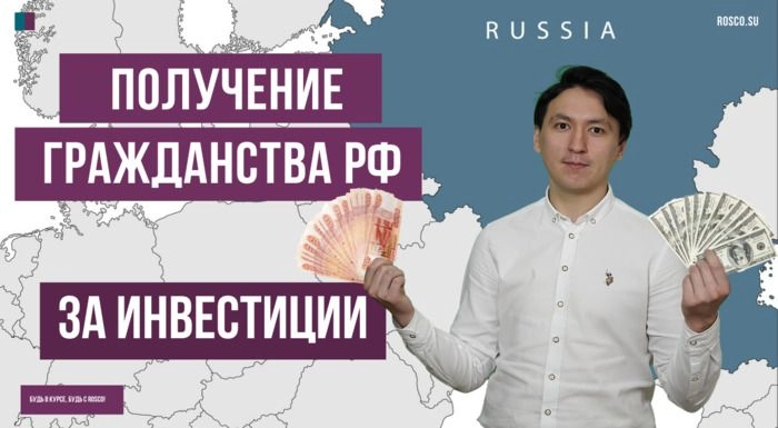Получение гражданства РФ за инвестиции