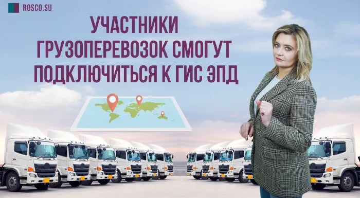 Участники грузоперевозок смогут подключиться к ГИС ЭПД
