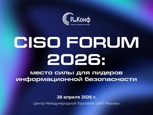 CISO FORUM 2026 — главное событие для лидеров кибербезопасности России