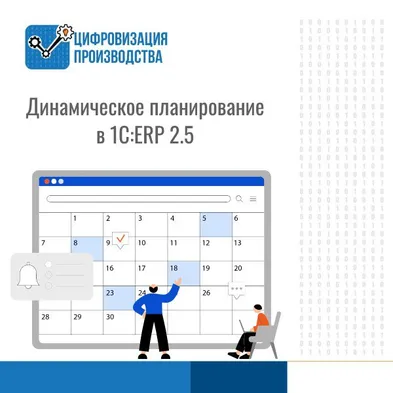 Динамическое планирование в 1С:ERP: как выжать максимум из производства?