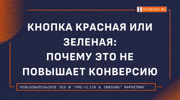 Кнопка красная или зеленая: почему это не повышает конверсию