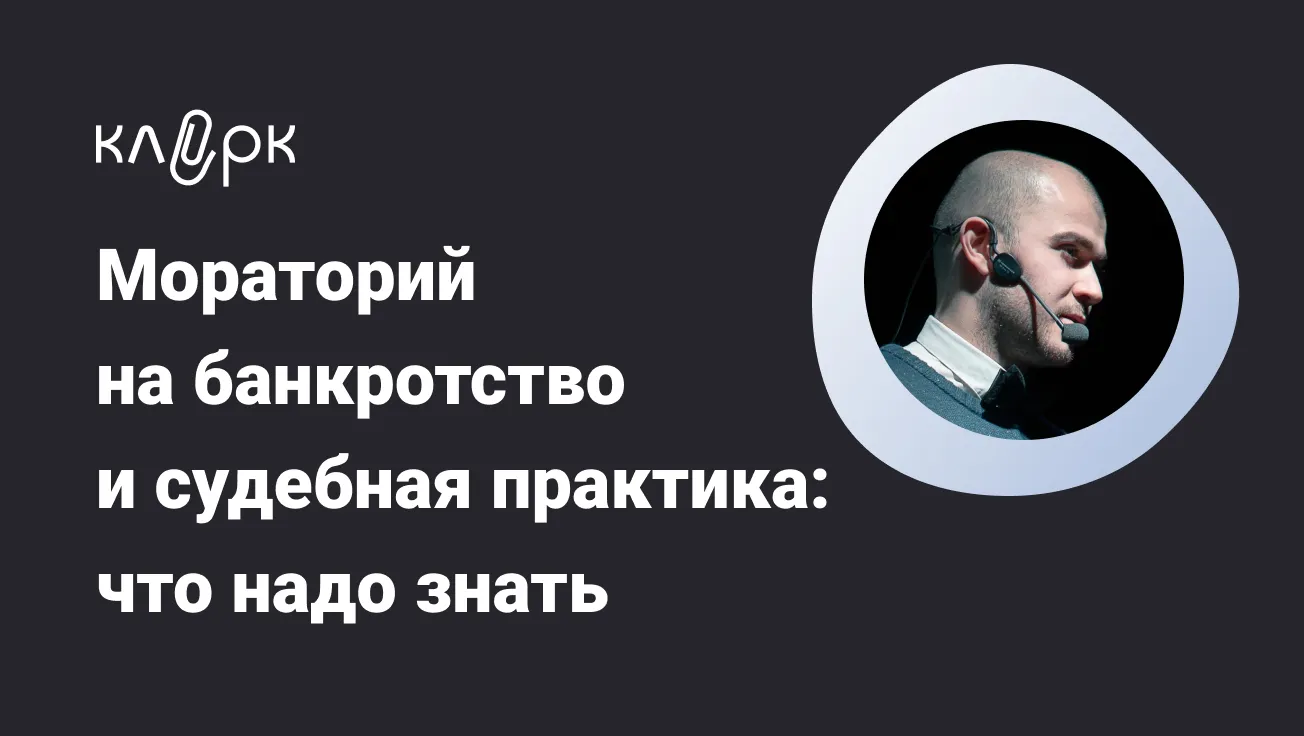 Обложка мероприятия Мораторий на банкротство и судебная практика: что надо знать