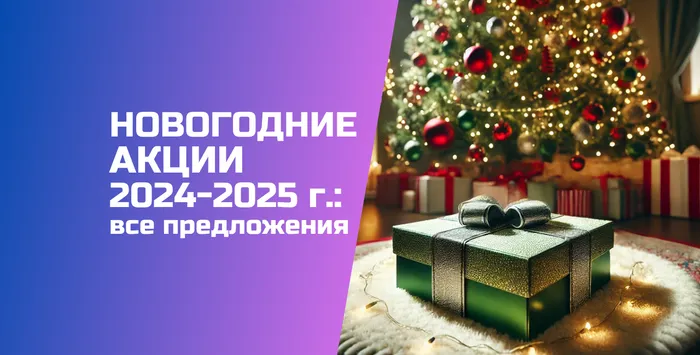 Новогодние акции 2024:  самые выгодные распродажи и скидки 2025 года