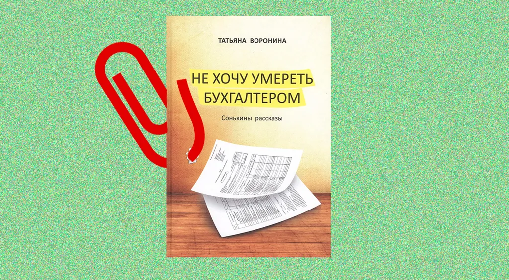 Не хочу умереть бухгалтером. Сонькины рассказы