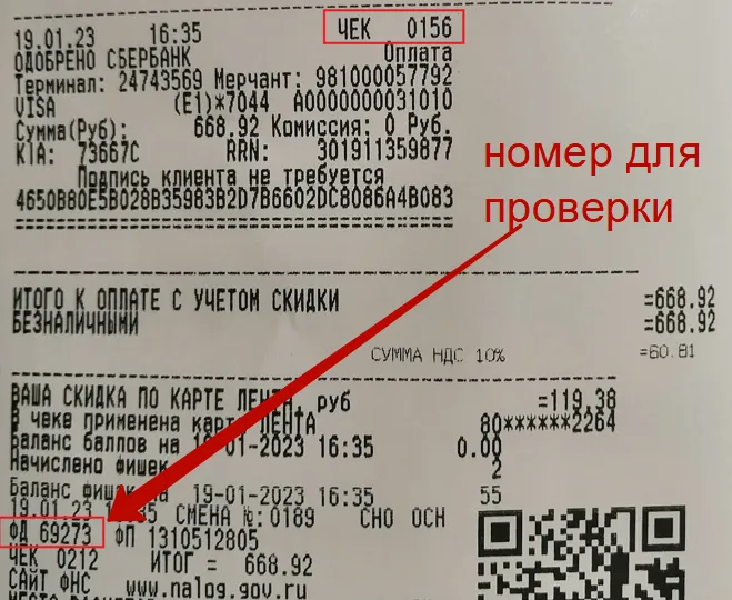 Фд в чеке это. Номер ФД В чеке что это. Номер фискального документа на чеке. Обязательные реквизиты в чеке.