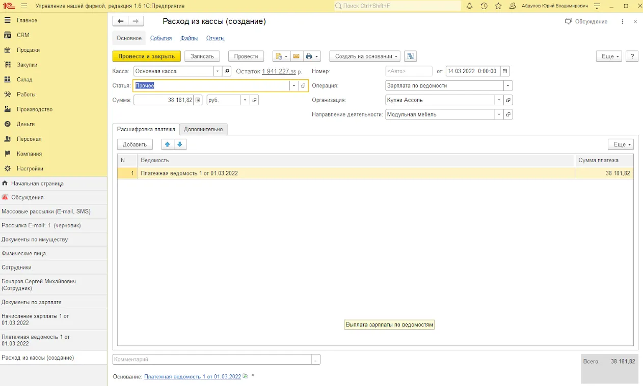 Операция расход на кассе. Оплата по ведомости вид операции. Управление нашей фирмой 3.0 как создать расход из кассы.