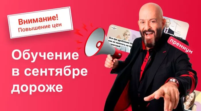 Учим бухгалтеров пока недорого. В сентябре рост цены на подписку. Десятки курсов и ответы экспертов