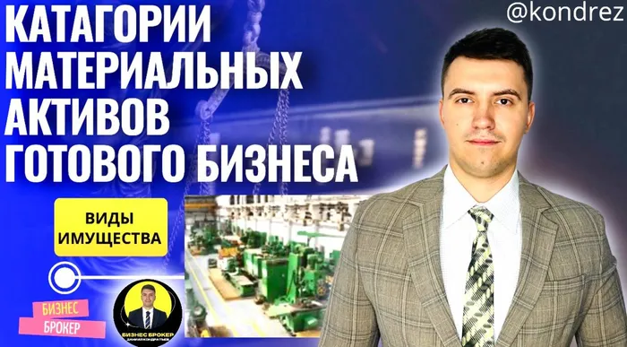 📦КАТЕГОРИИ МАТЕРИАЛЬНЫХ АКТИВОВ В СОСТАВЕ ГОТОВОГО БИЗНЕСА.Бизнес Брокер делится