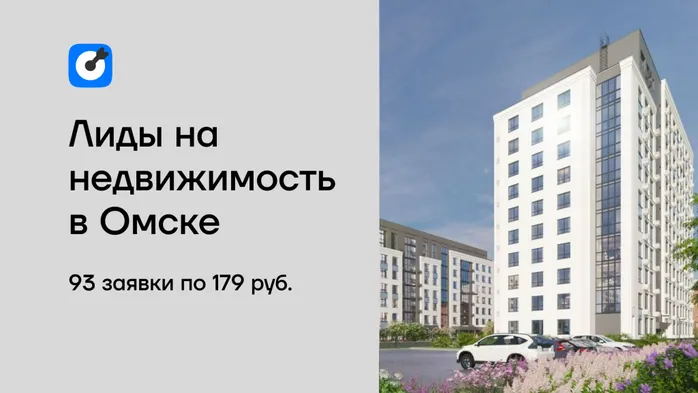 Кейс: как риэлтор из Омска получил 93 заявки за 7 дней с помощью таргетированной рекламы ВКонтакте