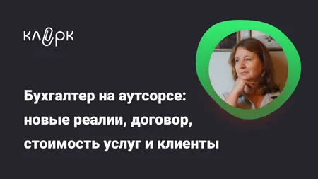 Бухгалтер на аутсорсе: новые реалии, договор, стоимость услуг и клиенты