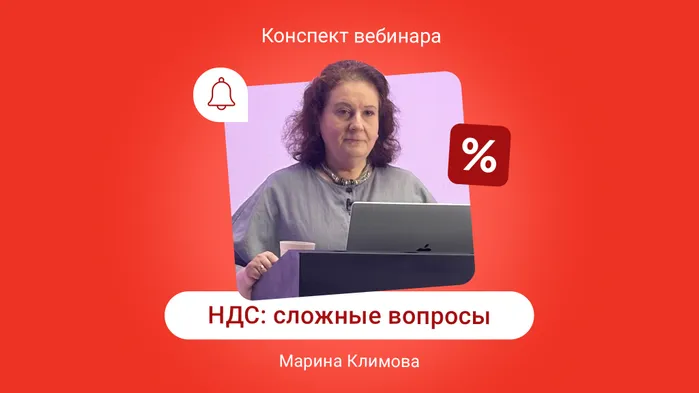 НДС в 2025 году: сложные вопросы применения на УСН и ОСНО. Конспект вебинара с видео