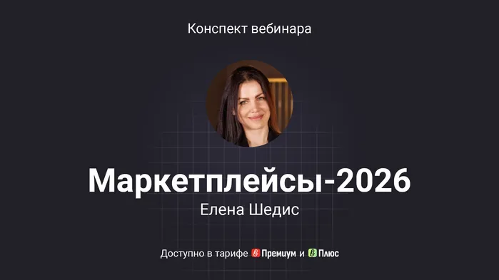 Маркетплейсы – 2026: контроль ФНС и блокировка счетов. Конспект вебинара с видео