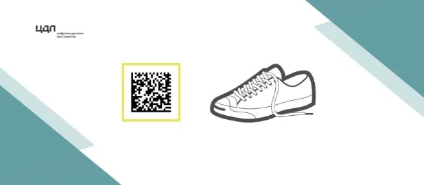 Практикум и выставка решений «Маркировка обуви – 2020»