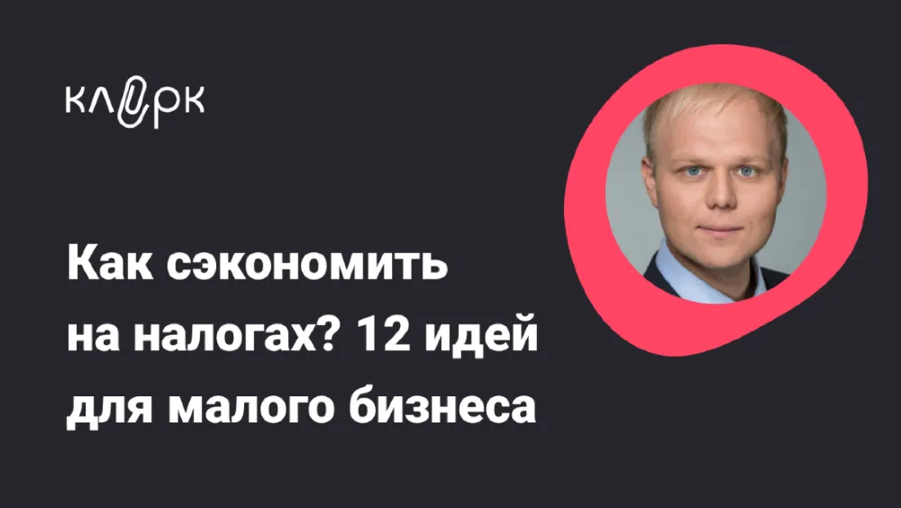 12 лайфхаков по экономии на налогах: бесплатная запись вебинара