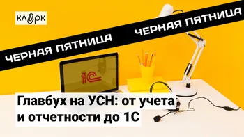 Главбух на УСН: от учета и отчетности до 1С