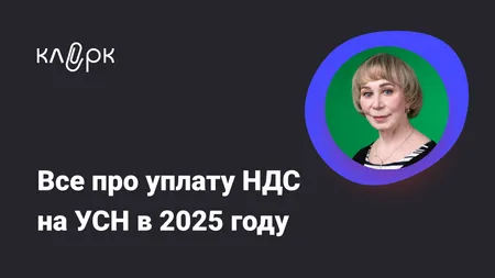 Все про уплату НДС на УСН в 2025 году