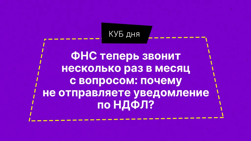 КУБ дня. Про звонки из ФНС