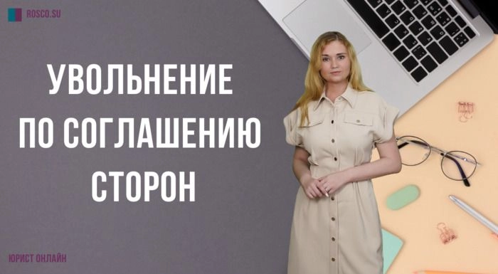 Увольнение по соглашению сторон