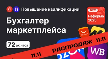 Бухгалтер маркетплейса