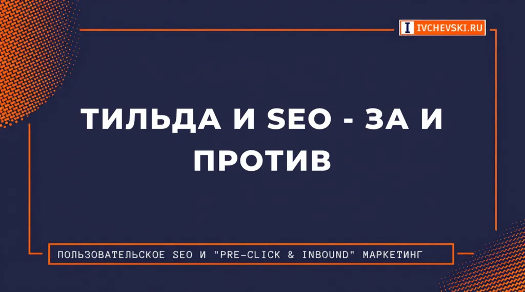 Тильда и SEO - за и против