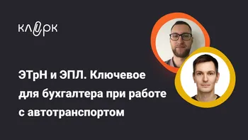 ЭТрН и ЭПЛ. Ключевое для бухгалтера при работе с автотранспортом