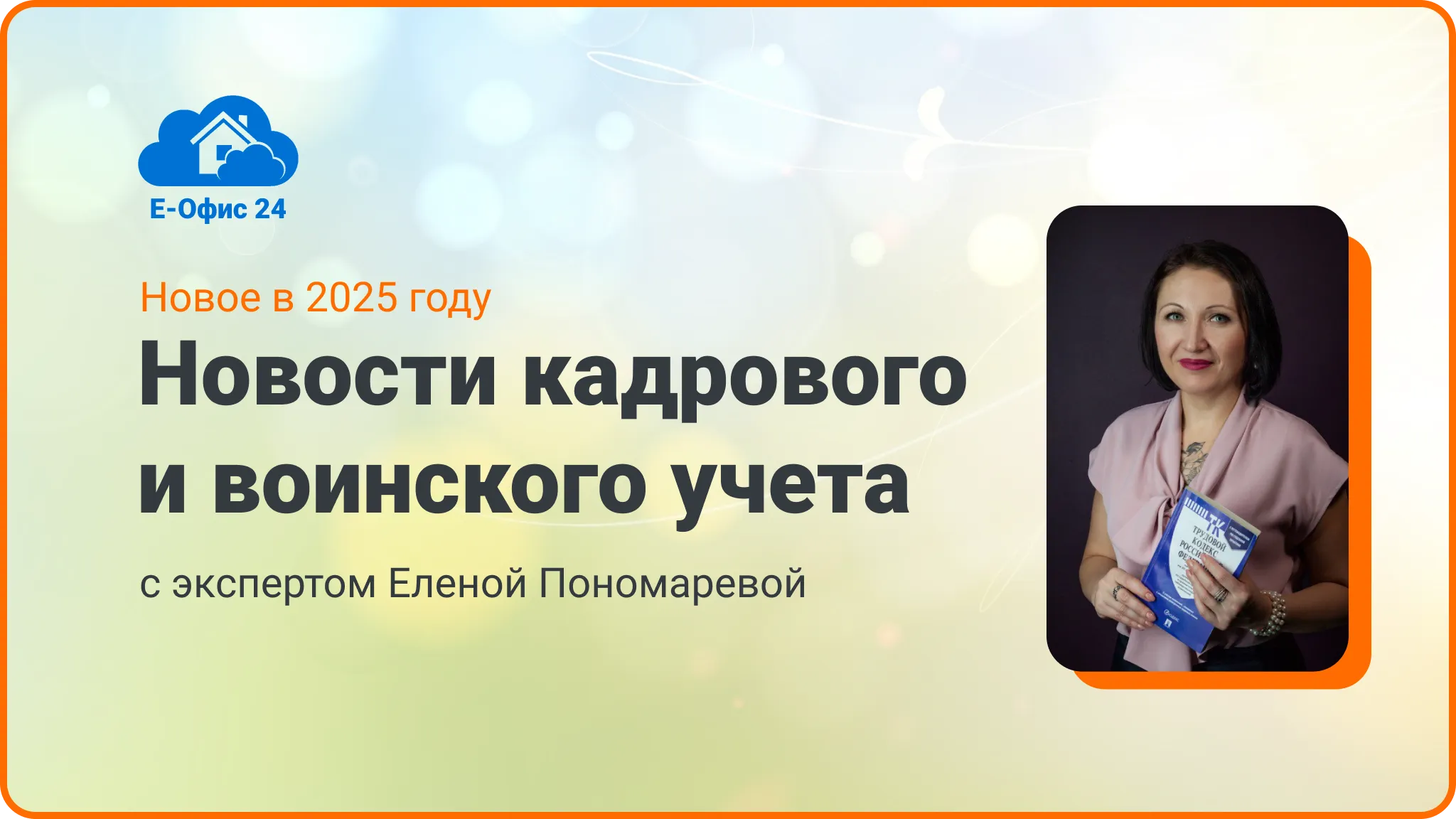 Обложка мероприятия Новости кадрового и воинского учета