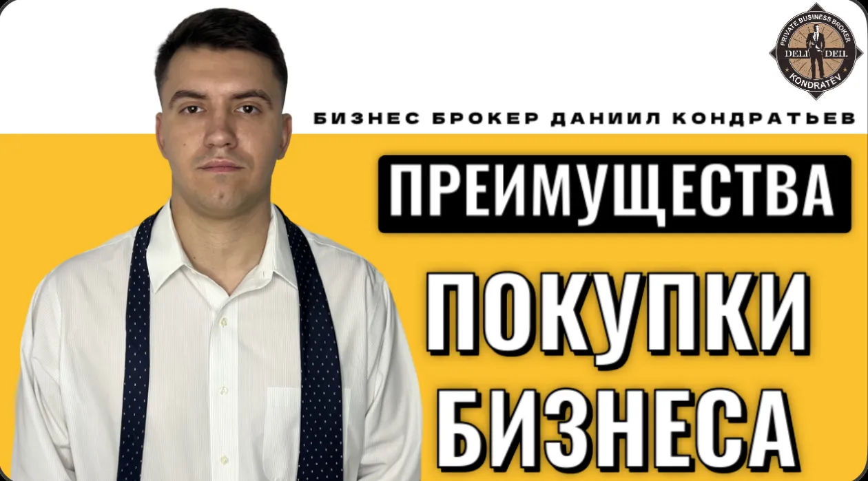  💪🏼💸ПРЕИМУЩЕСТВА ПОКУПКИ ГОТОВОГО БИЗНЕСА