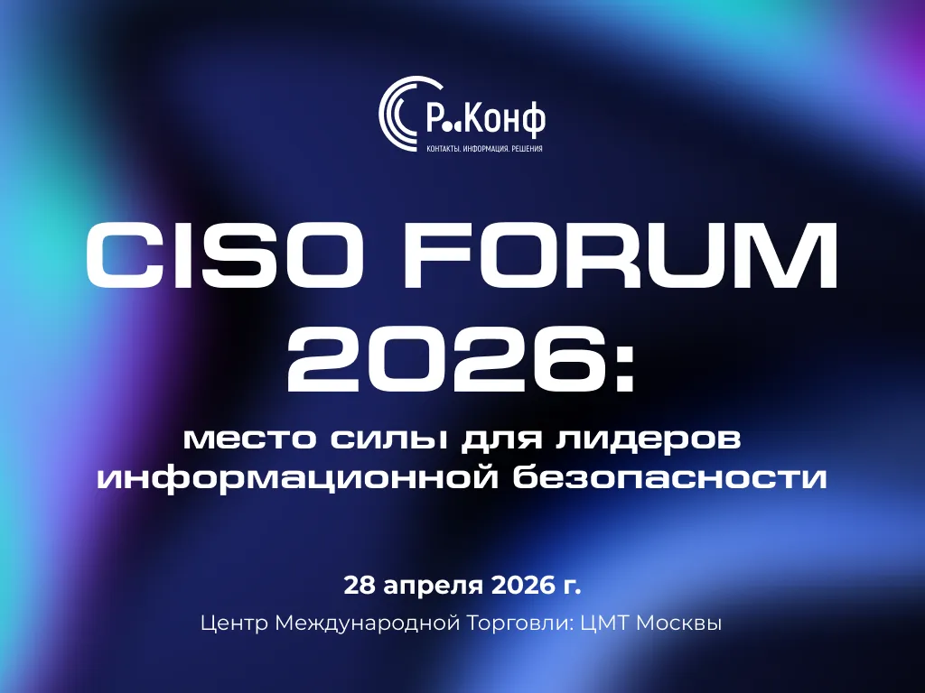 CISO FORUM 2026 — главное событие для лидеров кибербезопасности России