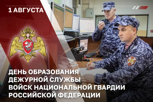 1 августа — День дежурной службы Росгвардии