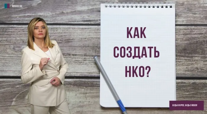 Как создать НКО
