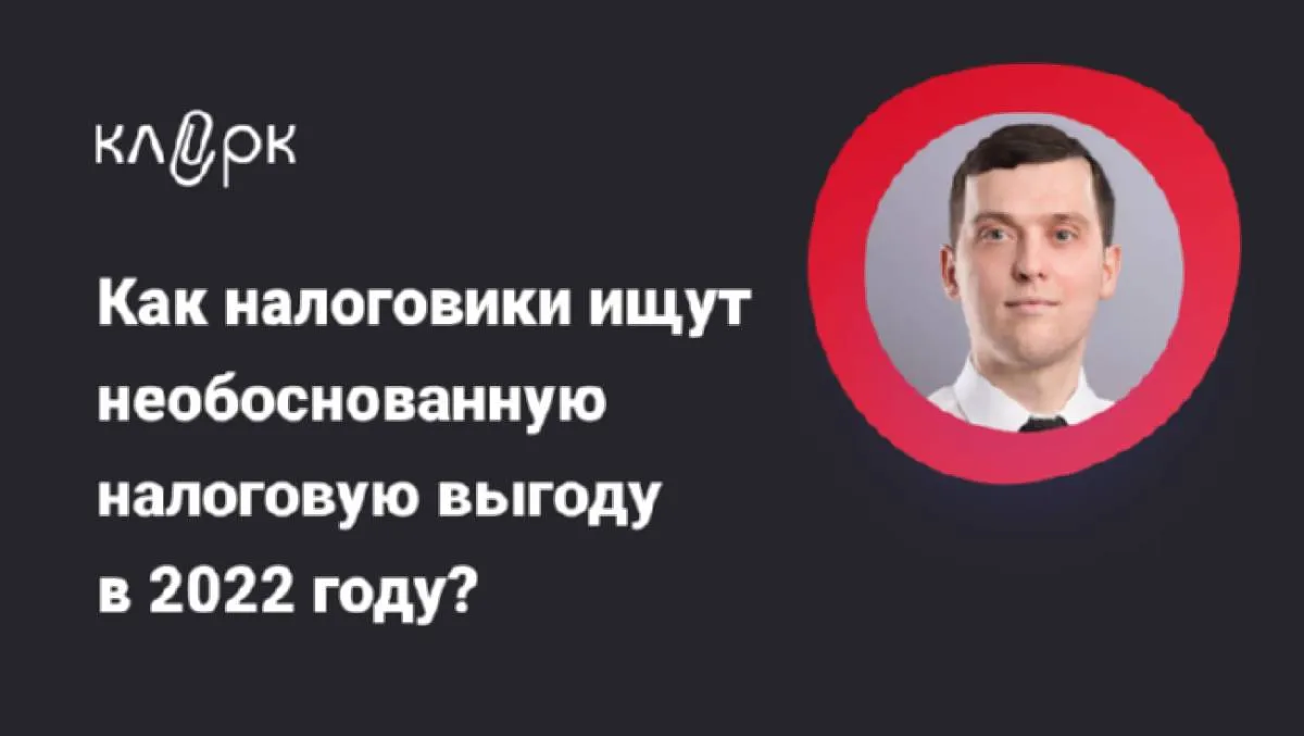 Обложка мероприятия Как налоговики ищут необоснованную налоговую выгоду в 2022 году?