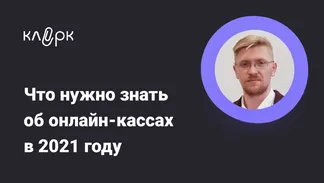 Что нужно знать об онлайн-кассах в 2021 году