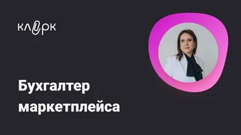 Бухгалтер маркетплейса