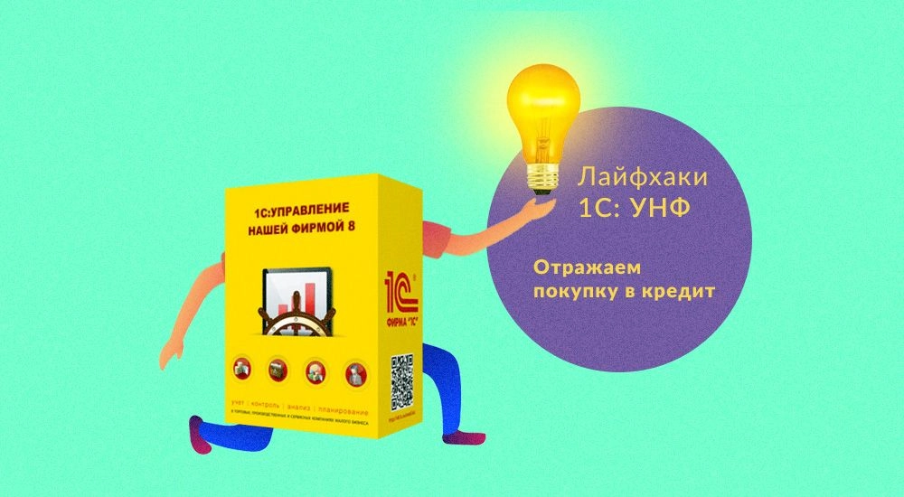 Как отразить в «1С:УНФ» покупку в кредит и по предоплате в розничном магазине