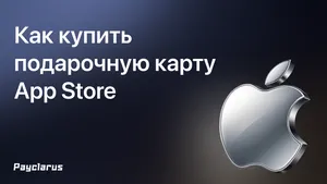 Как купить подарочную карту App Store