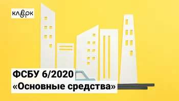 ФСБУ 6/2020 «Основные средства»: пошаговый мануал по новым правилам