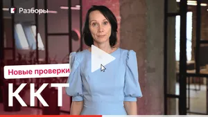 Новые проверки ККТ. Мини-курс