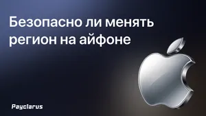 Безопасно ли менять регион на iPhone