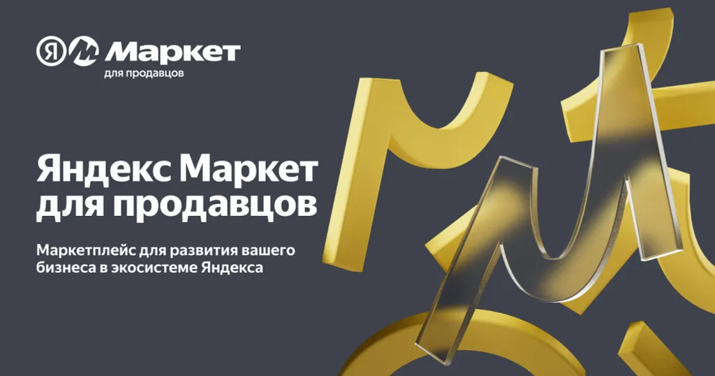 Промокод Яндекс Маркет для продавцов — 10 000 ₽ бонуса!