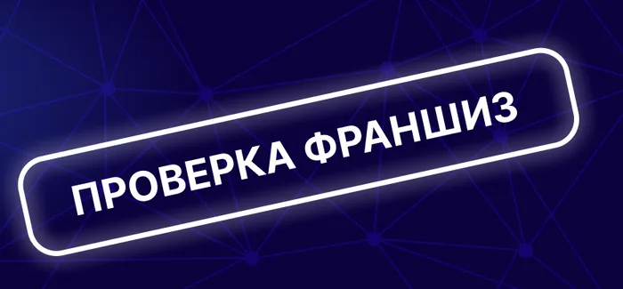 Детальный анализ франшизы «Кинейро»: реальные возможности заработка на ИИ или маркетинговый обман?