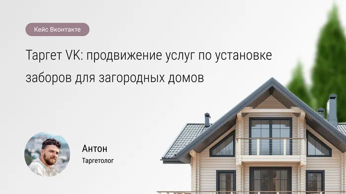 Таргет VK: продвижение услуг по установке заборов для загородных домов